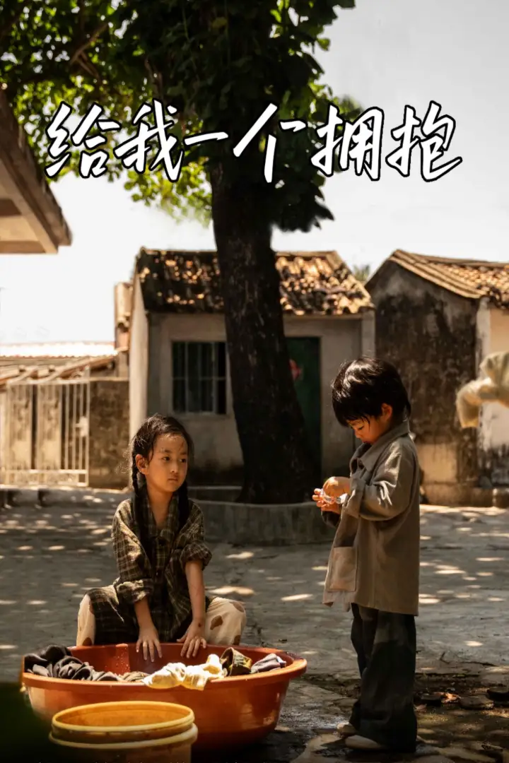 给我一个拥抱（76集）