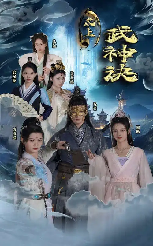 太上武神诀（89集）仙侠剧