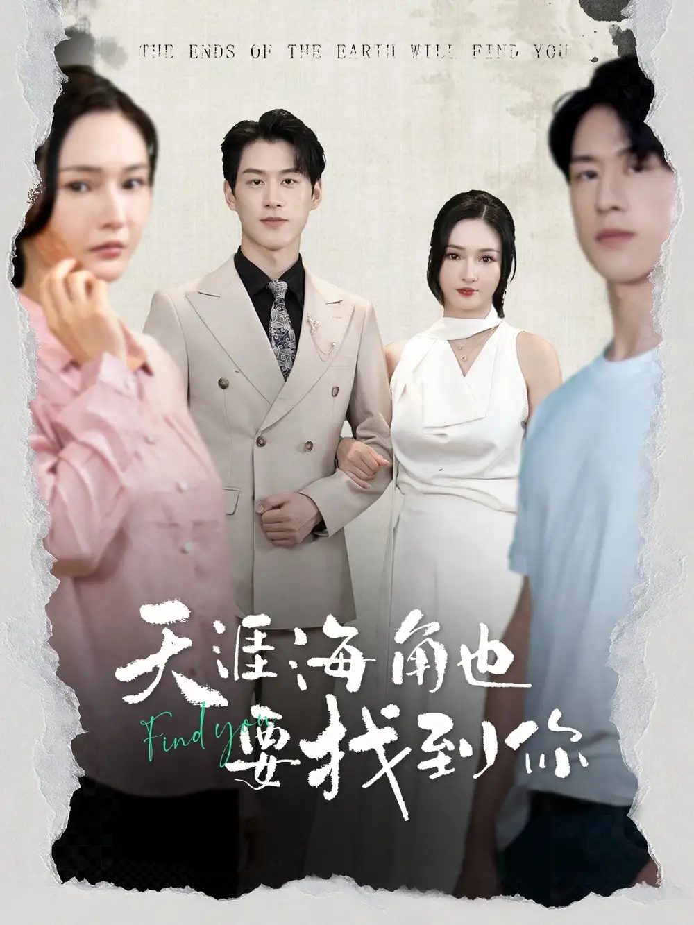 天涯海角也要找到你（60集）胡冬晴