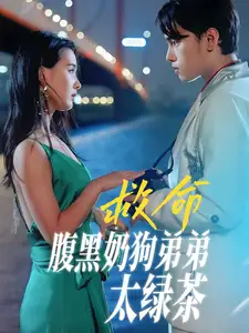 救命！腹黑奶狗弟弟太绿茶（72集）张楚萱
