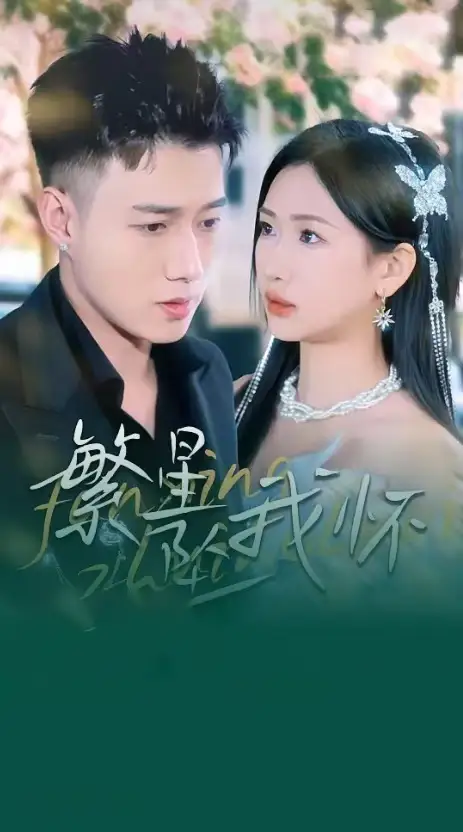 繁星坠我怀&再次爱上你（79集）黄文博＆张予湉