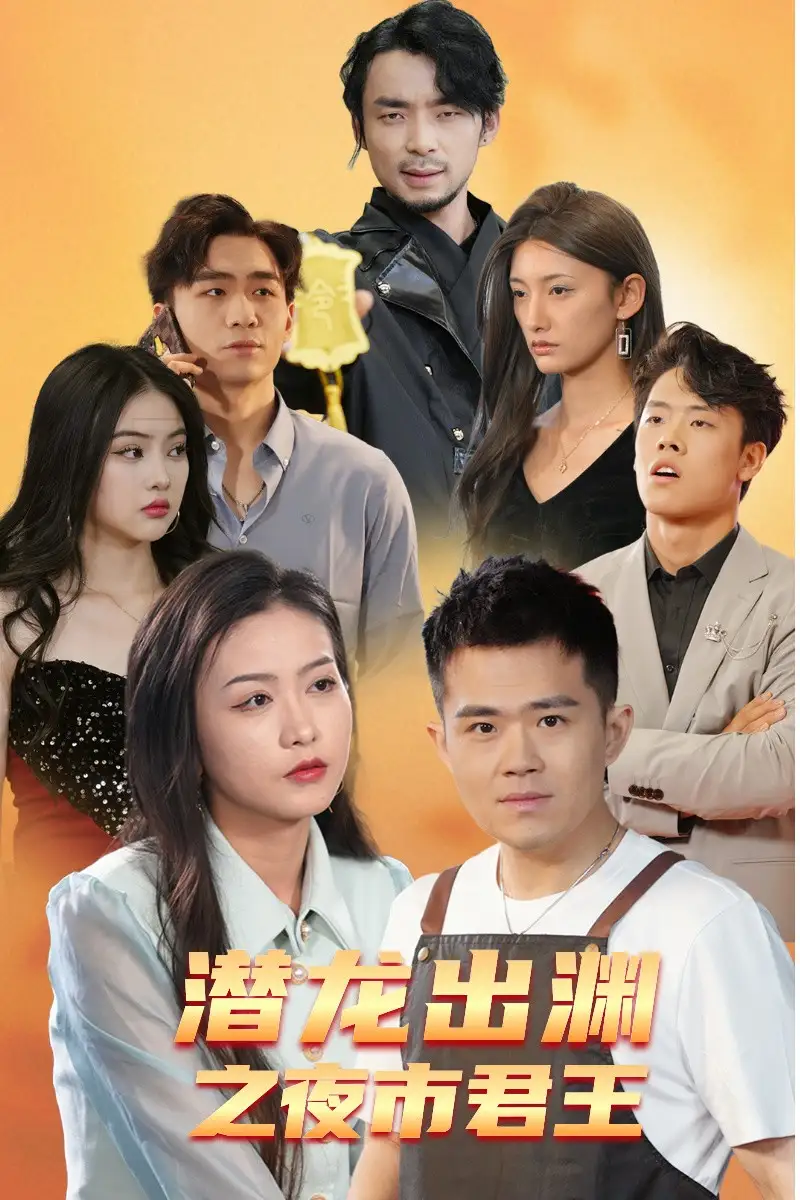 潜龙出渊之夜市君主(94集)
