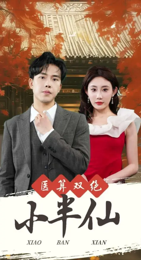 医算双绝小半仙&神医妙算小半仙（77集）
