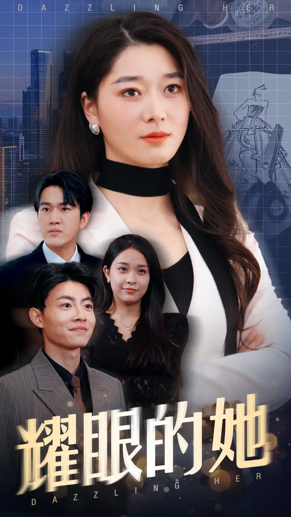 耀眼的她（52集）