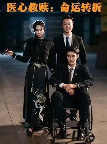 医心救赎：命运转折（77集）赵慧楠