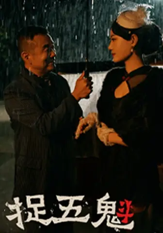 捉五魁（74集）穆青