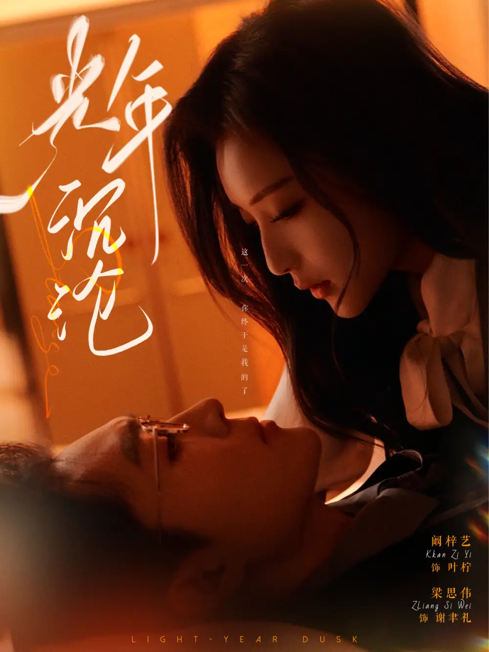 光年沉沦（80集）阚梓艺