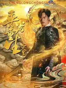 乘龙重生之人皇（100集）小葵花&朱朱