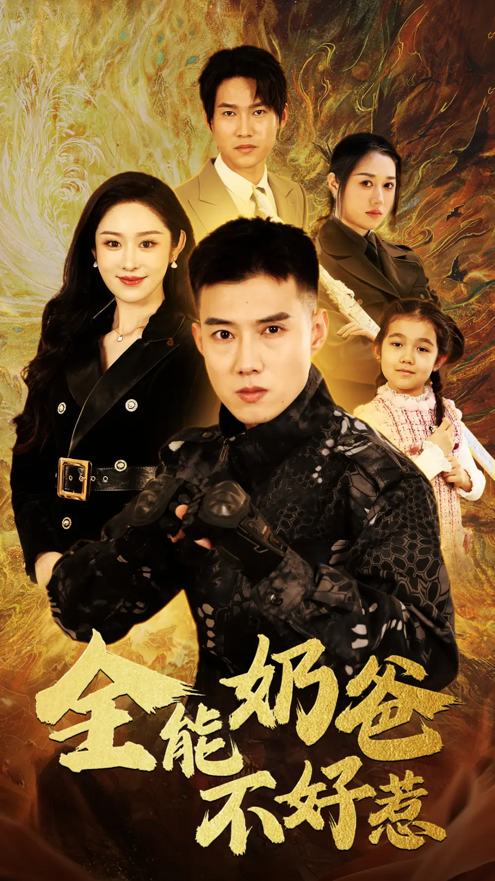 全能奶爸不好惹(91集)