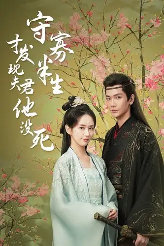 守寡半生才发现夫君他没死(77集)