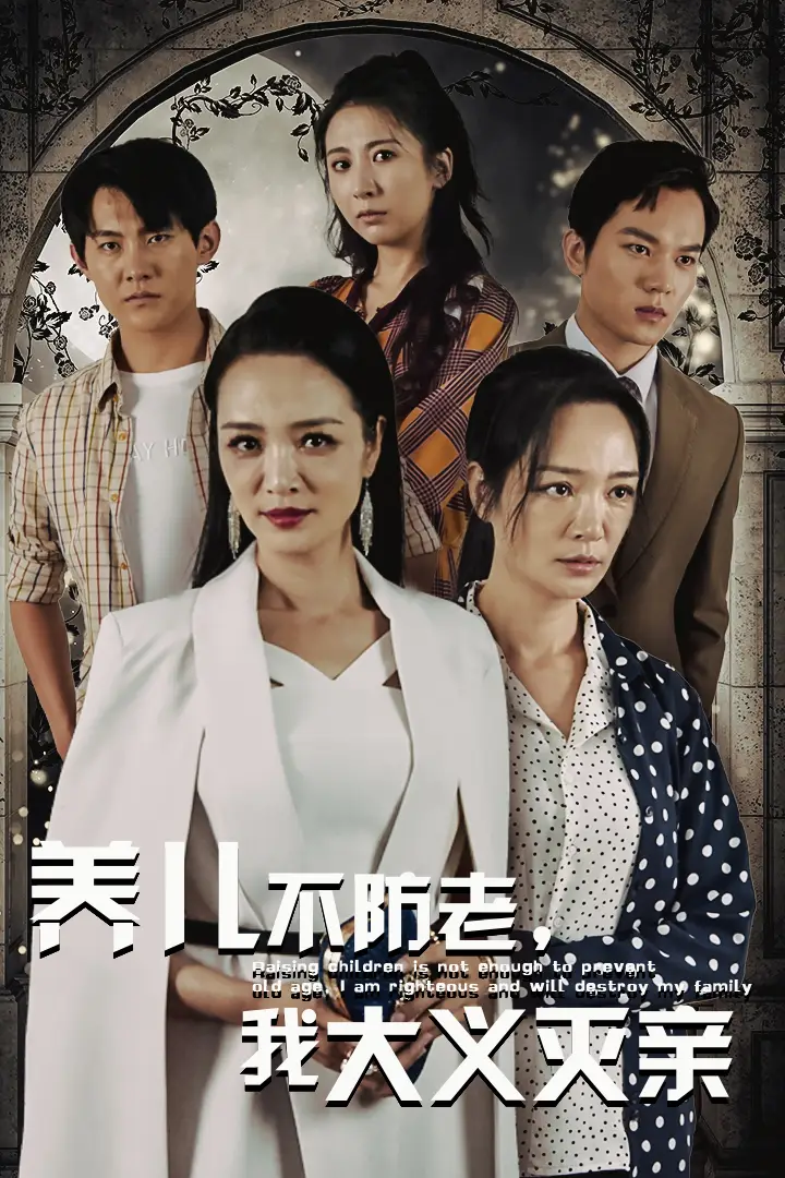 养儿不防老，我大义灭亲（39集）