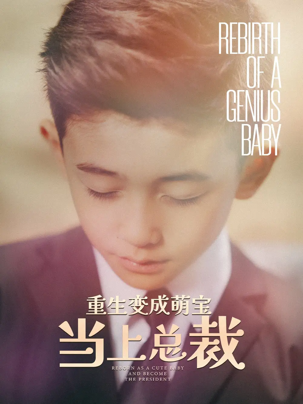 重生变成萌宝当上总裁(62集)