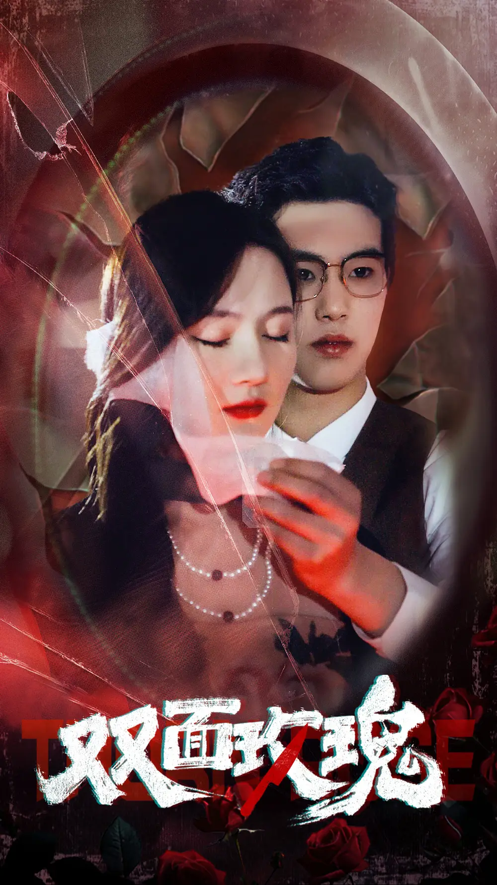 双面玫瑰（34集）李诺