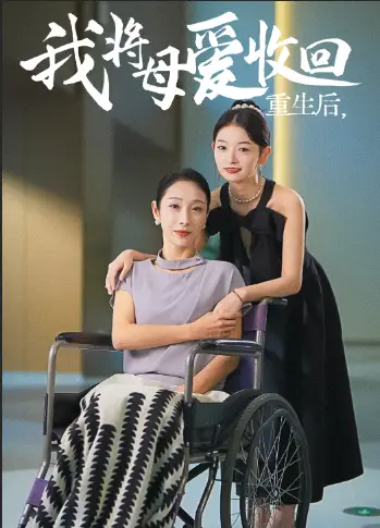 重生后我将母爱收回(36集)赵恩晴&雯雯