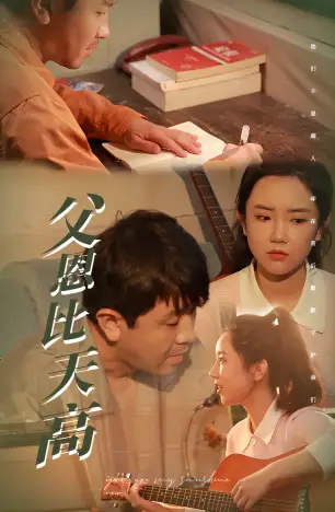 父恩比天高（81集）