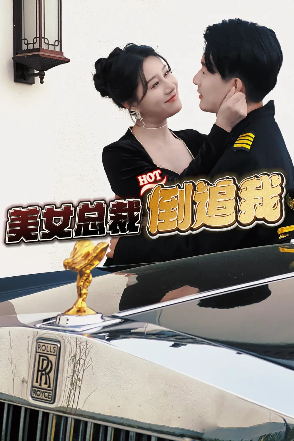 美女总裁倒追我(100集)