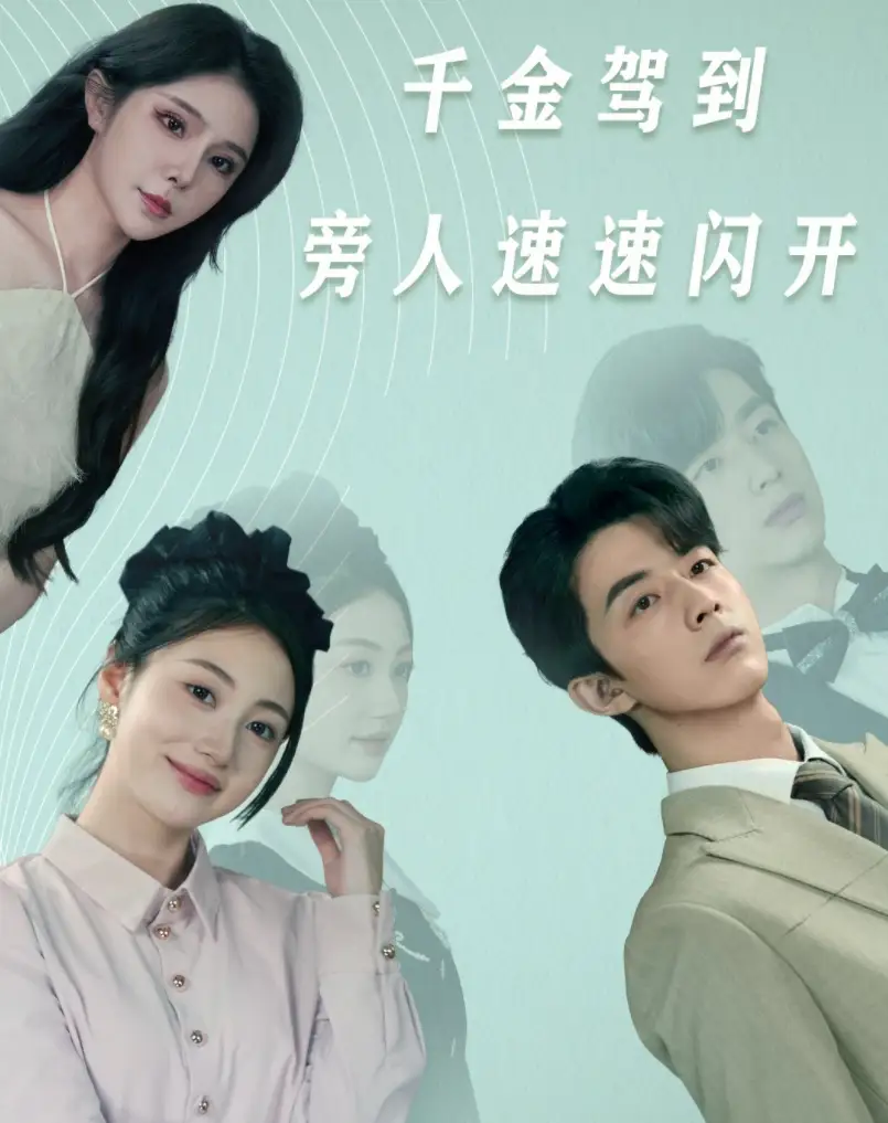 千金驾到旁人速速闪开(80集)高笑笑