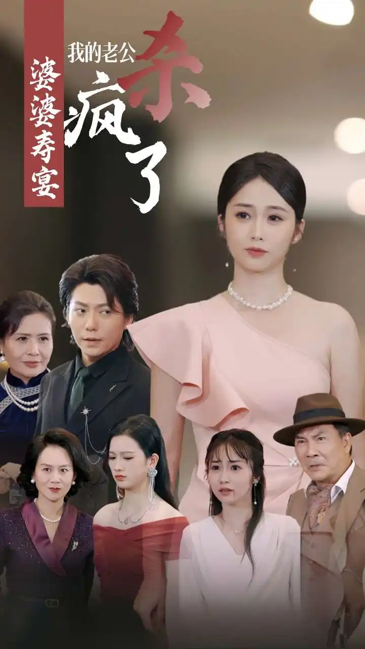 婆婆寿宴我的老公杀疯了（32集）