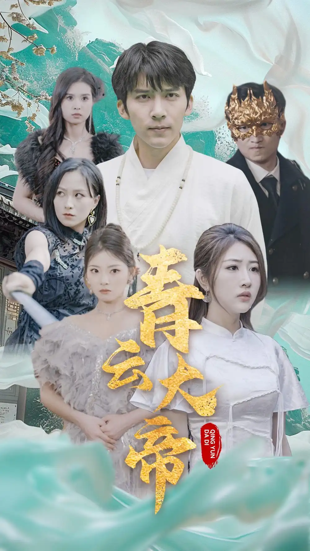 青云大帝（60集）