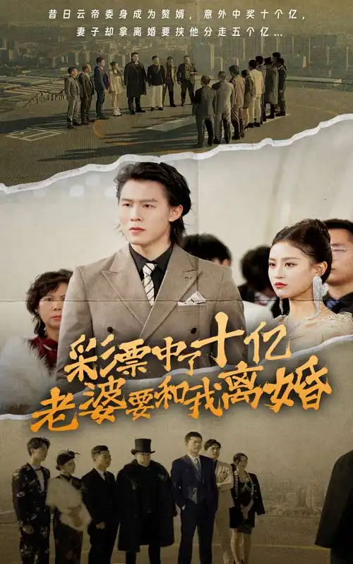 彩票中了十亿老婆要和我离婚（100集）