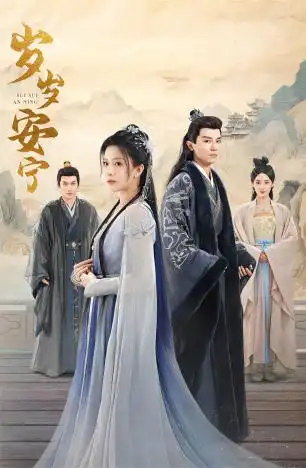 岁岁安宁（80集）