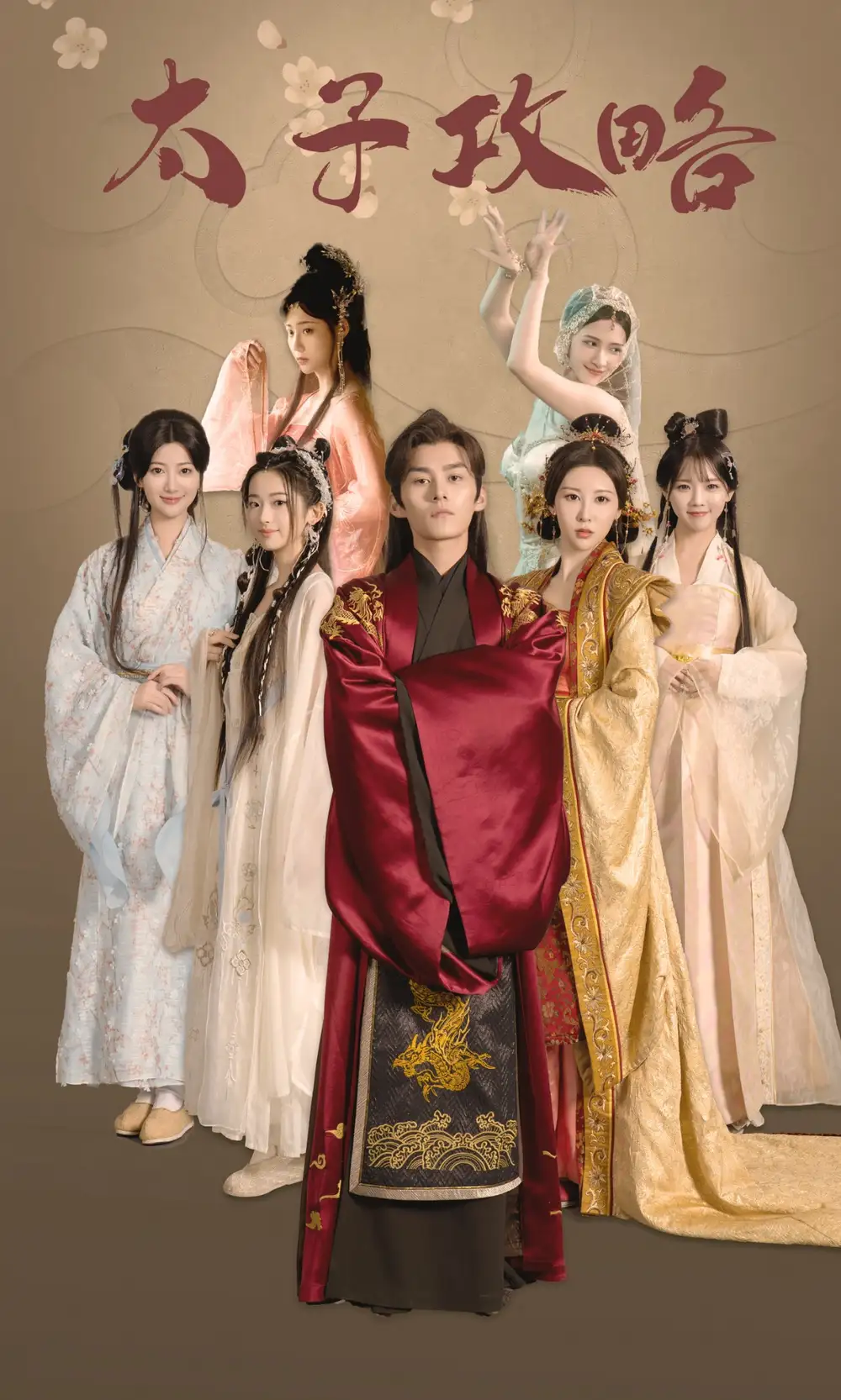 太子攻略（61集）穿越剧