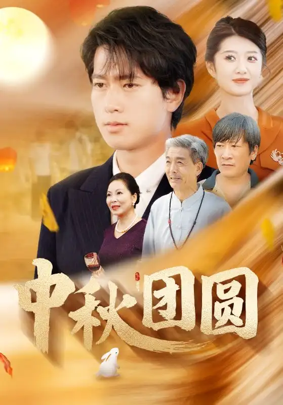 中秋团圆（158集）刘耕彤