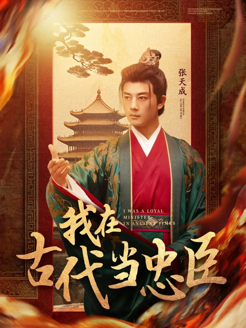 我在古代当忠臣（73集）李进源＆初五