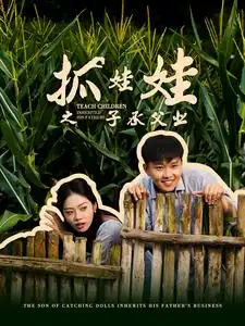 抓娃娃之子承父业&抓娃娃之不装了,全村跟我摊牌了(60集)李艺璇