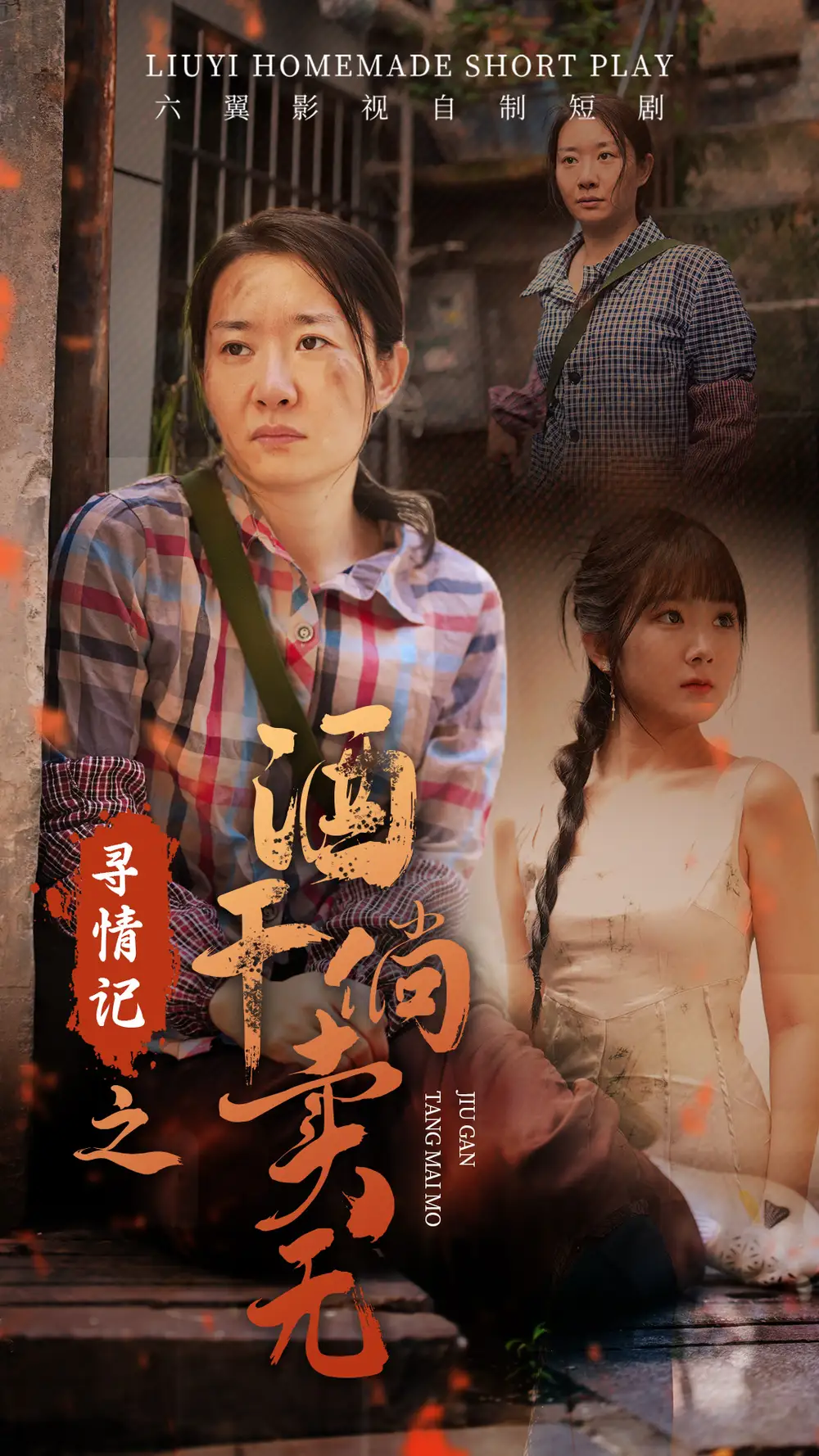 寻情记之酒干倘卖无(83集)