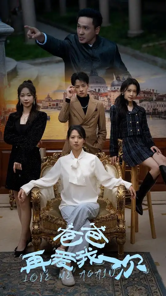 新版：爸爸再爱我一次（96集）