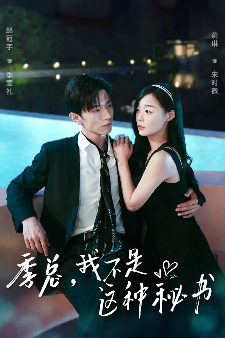 季总，我不是这种秘书&我被老板盯上了&碰瓷老板后，他狂追我（84集）赵冠宇&蔚琳