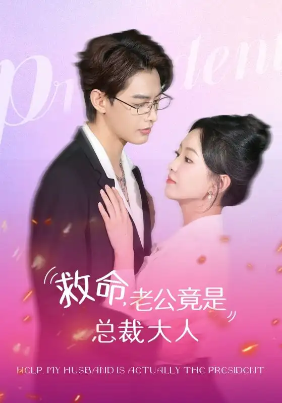 救命，老公竟是总裁大人（102集）何健麒&葛晓希