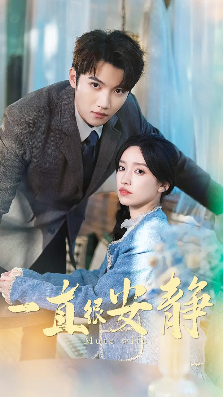 一直很安静（81集）白妍