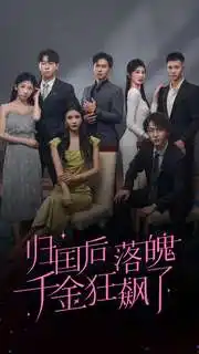 归国后落魄千金狂飙了（70集）