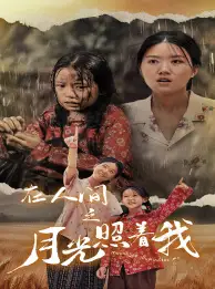 在人间之月光照着我（60集）