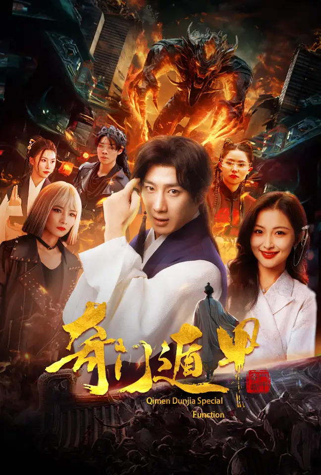 奇门遁甲&我无敌你随意（73集）