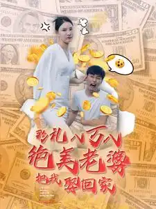 彩礼八万八绝美老婆把我娶回家（100集）李云鹏&许子吟