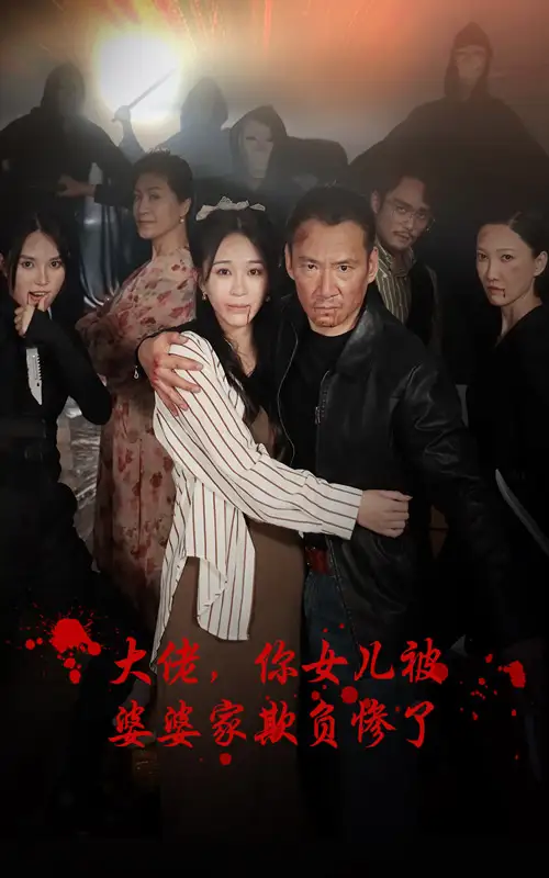 大佬，你女儿被婆婆家欺负惨了&大佬你女儿被婆婆家欺负惨了（71集）