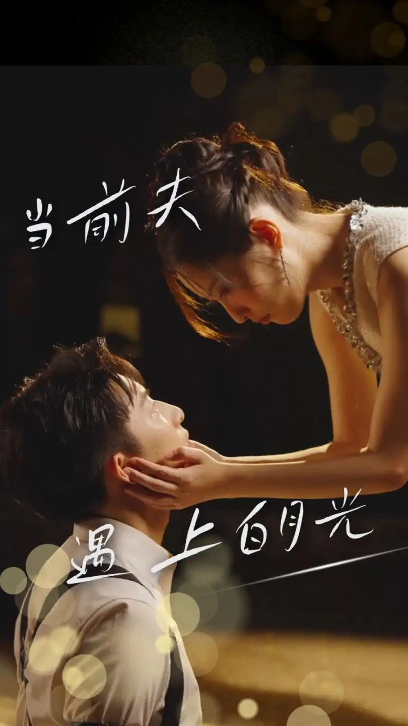 当前夫遇上白月光（28集）