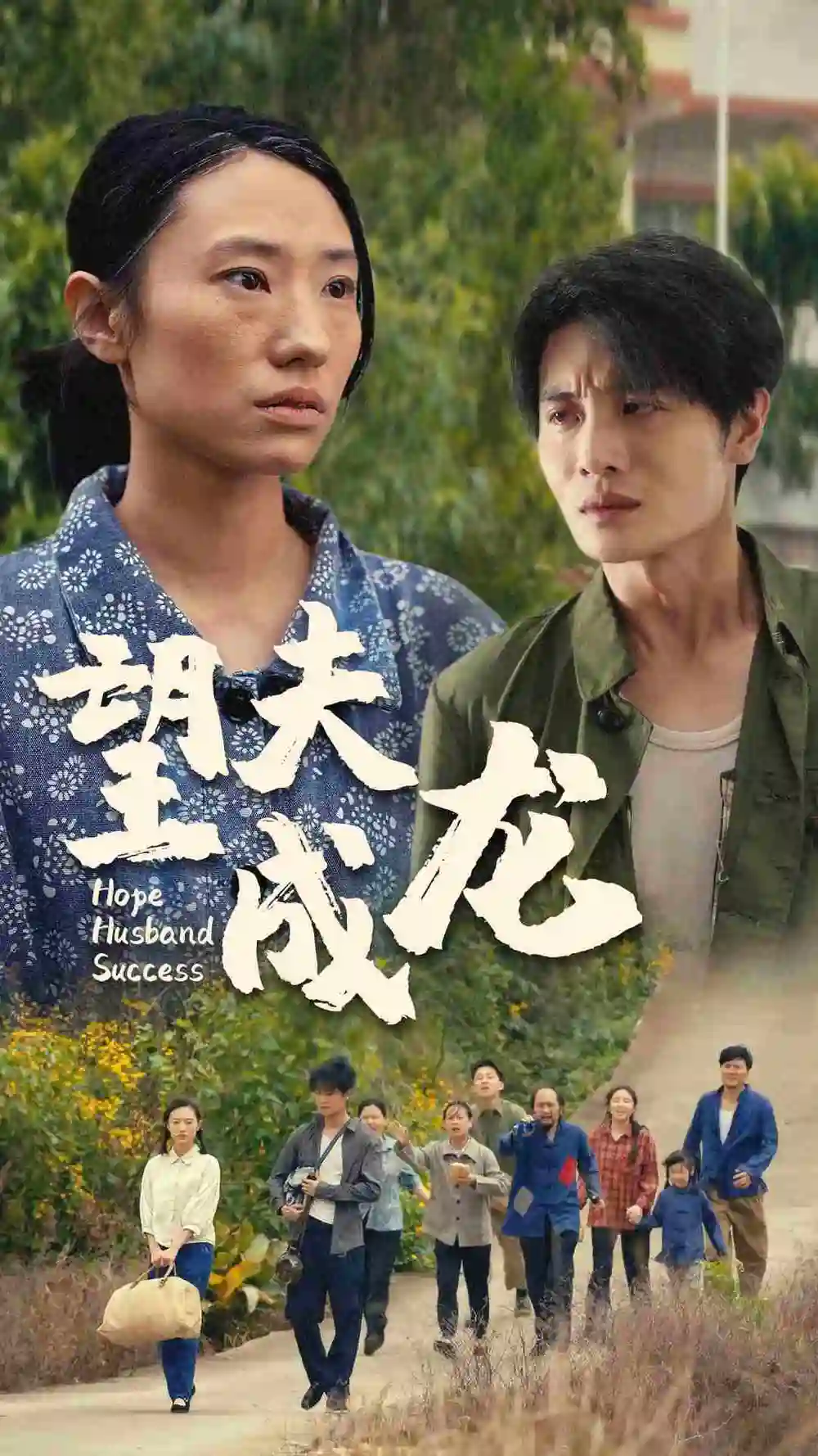 望夫成龙（67集）