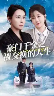 豪门千金之被交换的人生(82集)