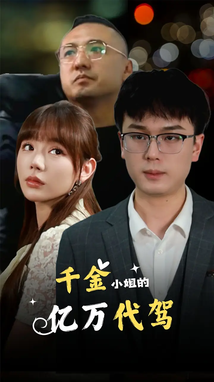 千金小姐的亿万代驾(61集)