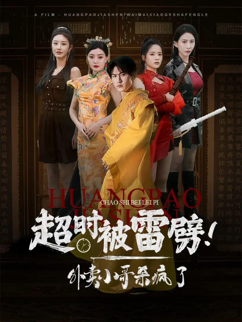 超时被雷劈！外卖小哥杀疯了（60集）