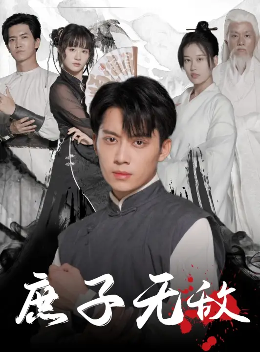 庶子无敌（41集）