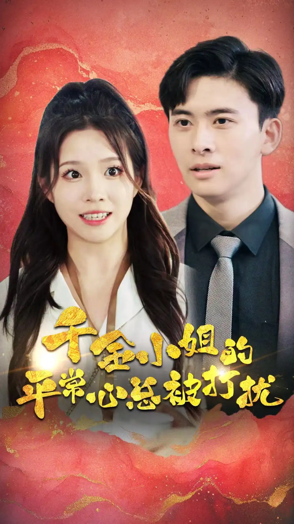 千金小姐的平常心总被打扰(40集)