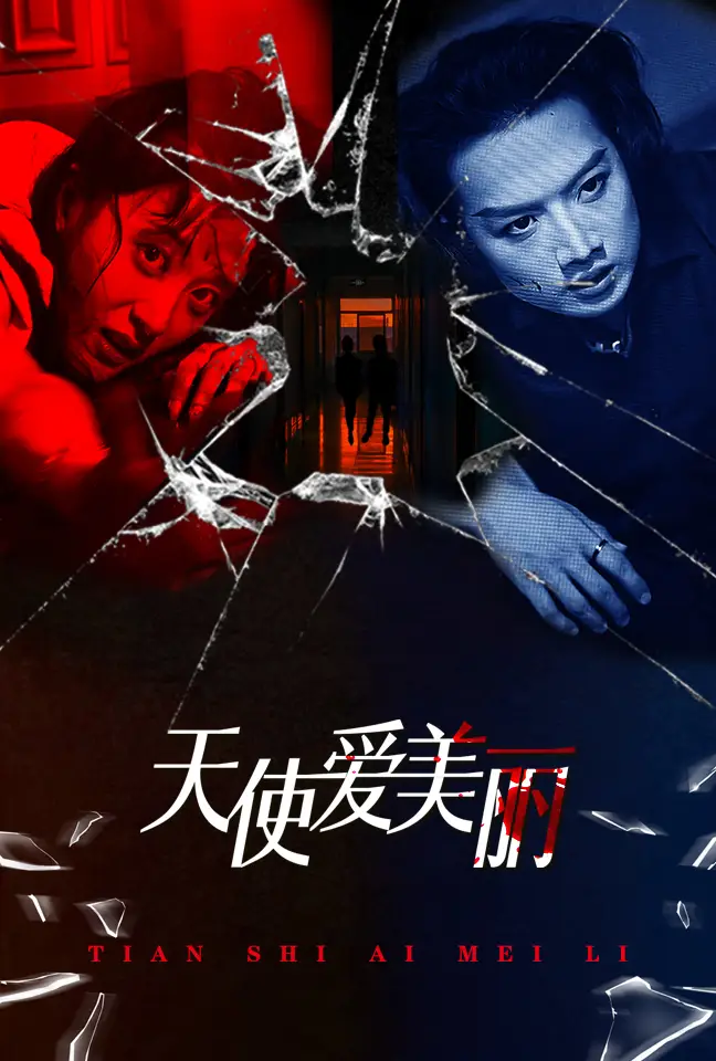 天使爱美丽(31集)