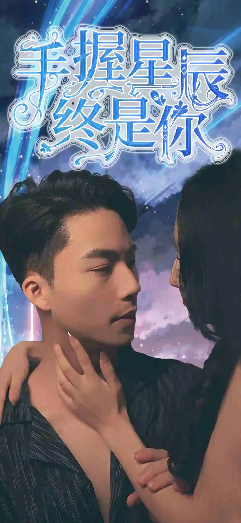 手握星辰终是你（79集）