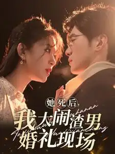 她死后,我大闹渣男婚礼现场(83集)韩录锦