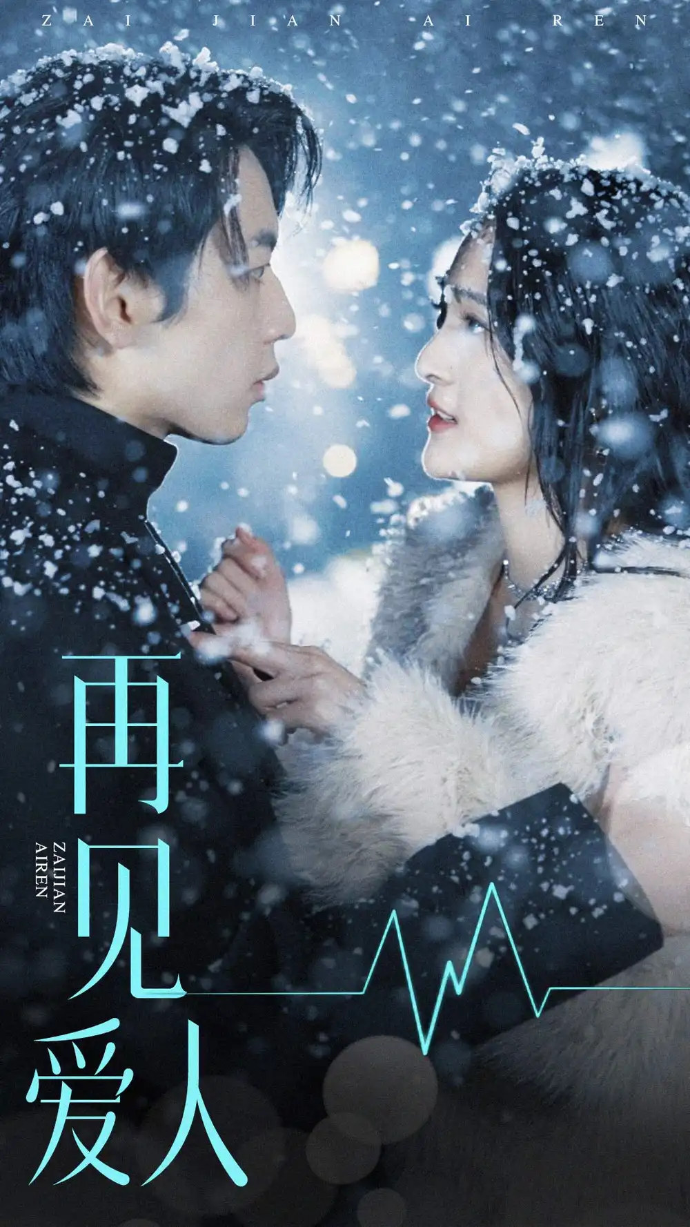 再见爱人（84集）